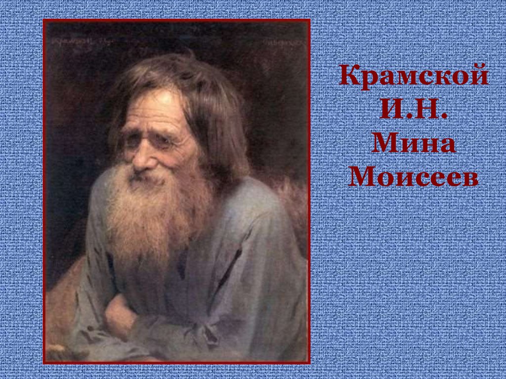 Мина моисеев картина