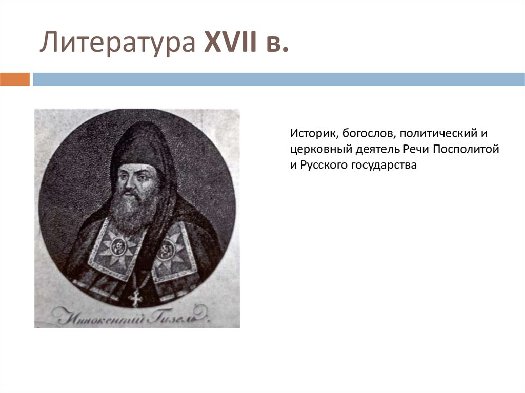 Культура россии в 17 веке литература. Литература 17 века. Литература в XVII веке. Литература 17 века в России. Церковная литература 17 века.