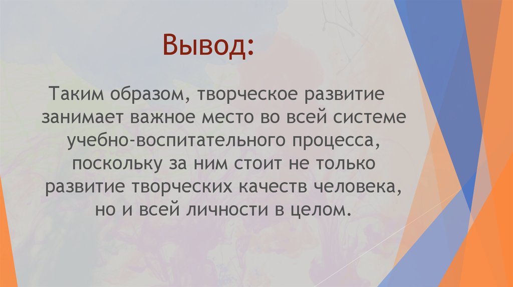 Занимает важное место. Занимает важное место в системе. Творчество вывод 9.3.