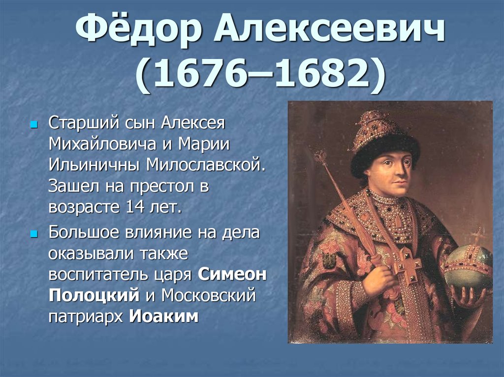 Жизнь федора алексеевича романова. Фёдор III Алексеевич 1676-1682. Алексеевич Романов 1676- 1682.