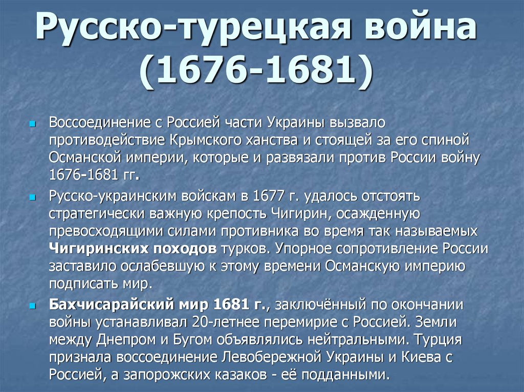 Основная причина русско турецкой войны 1676 1681. Причины войны с Турцией 1676-1681. Итоги первой русско турецкой войны 1676.