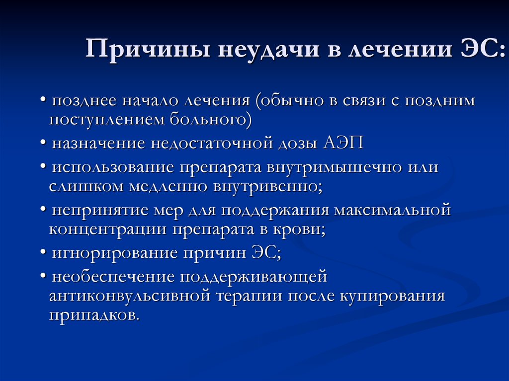 Позднее поступление. АЭП препараты. Лечение эпилептического статуса. АЭП это в медицине. Причины неудач в лечении эндопатологий.