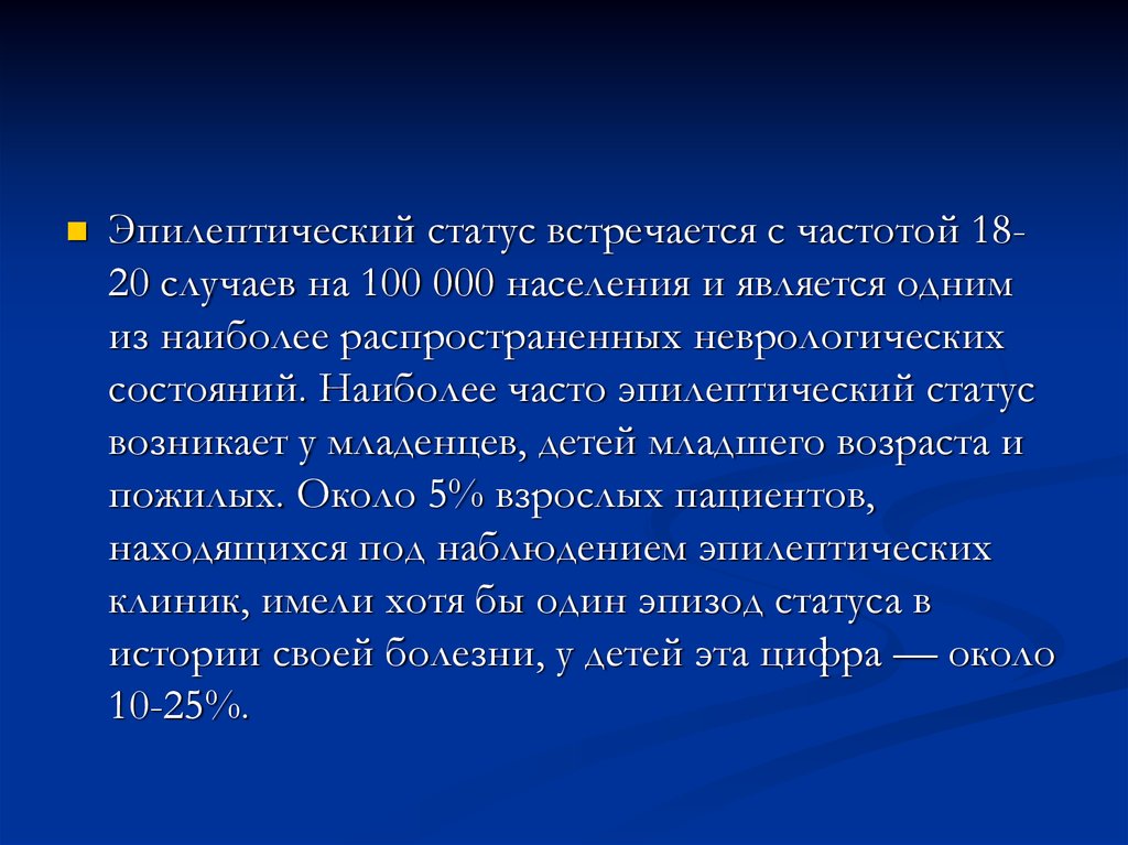 Эпилептический. Эпилептический статус клиника. Терапия эпилептического статуса. Эпилептический статус осложнения. Эпилептический статус презентация.