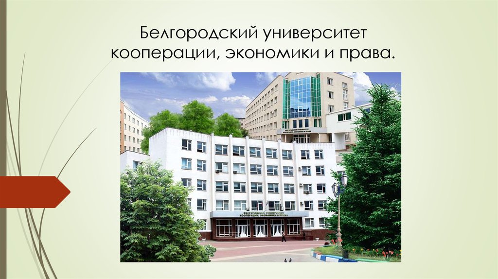 Белгородский университет потребительской кооперации. БУКЭП Белгород. Общежитие БУКЭП Белгород.