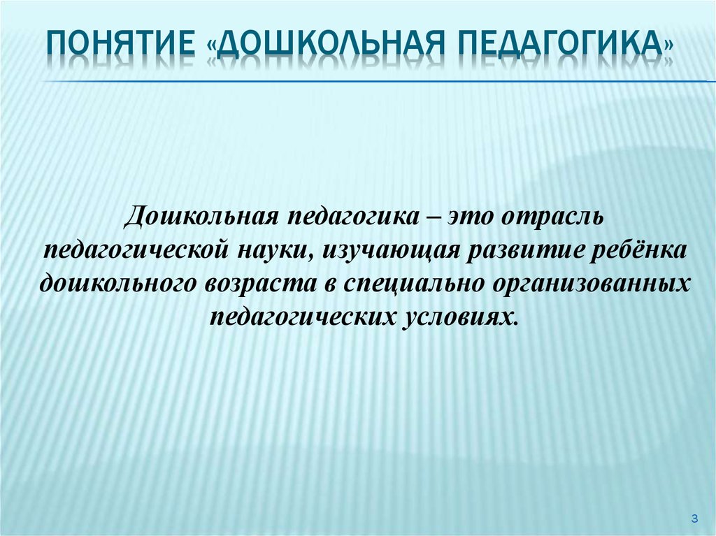 Современными ответить. Понятие педагогика. Понятие дошкольной педагогики. Педагогические термины. Дошкольная педагогика это определение.