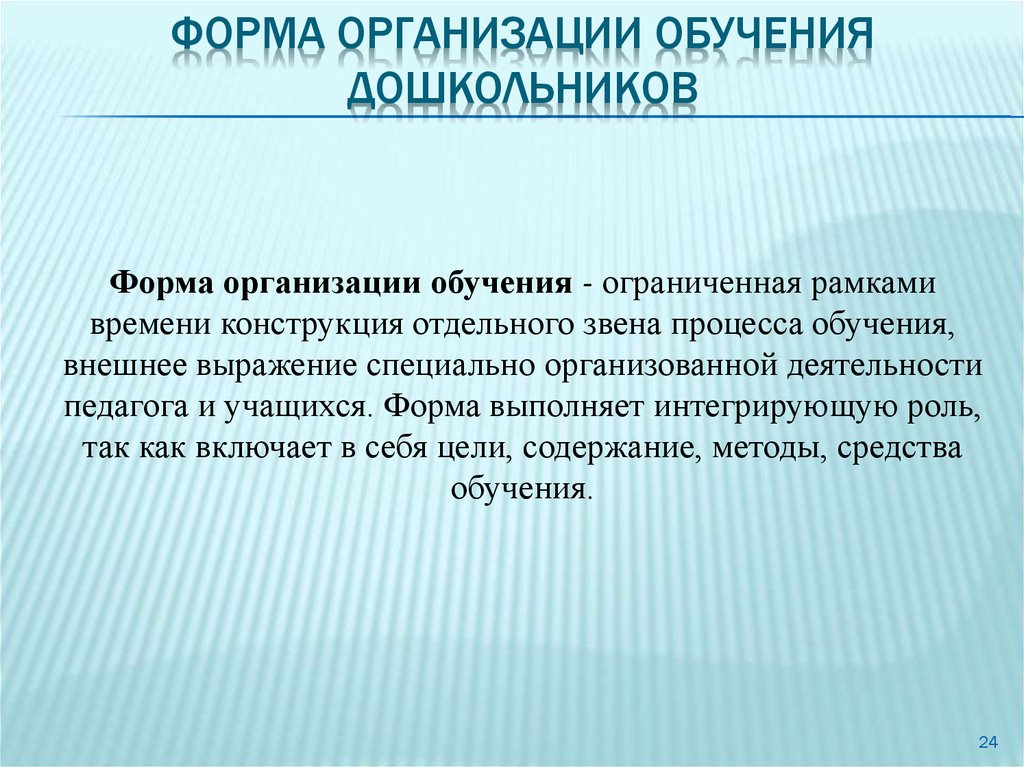 Формы организации обучения в педагогике презентация