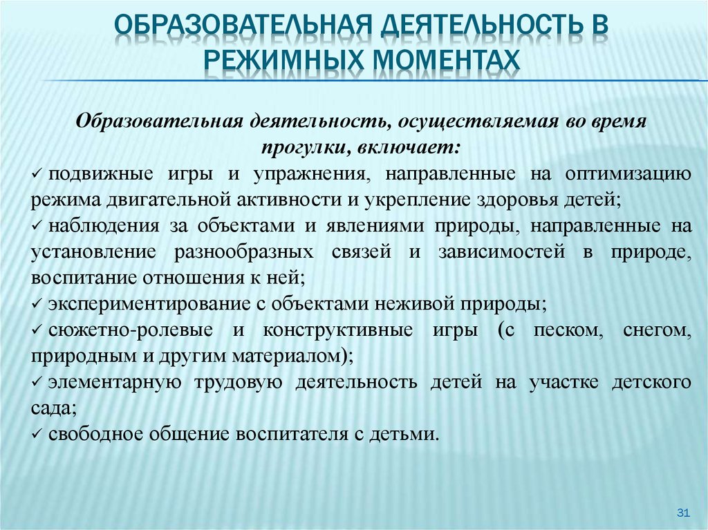 Образовательный процесс в режимных моментах