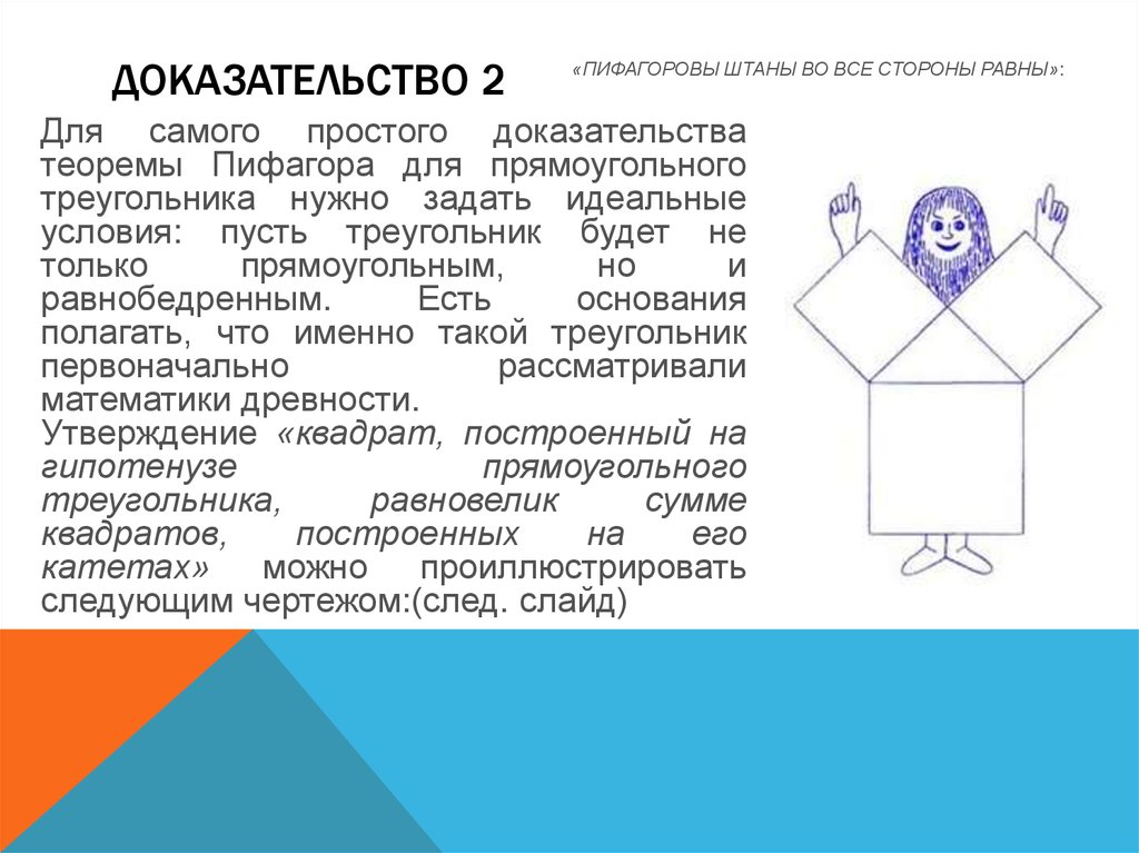 Самый доказательство. Пифагоровы штаны доказательство теоремы. Доказательство теоремы Пифагора штаны. Теорема Пифагора Пифагоровы штаны. Пифагоровы штаны во все.