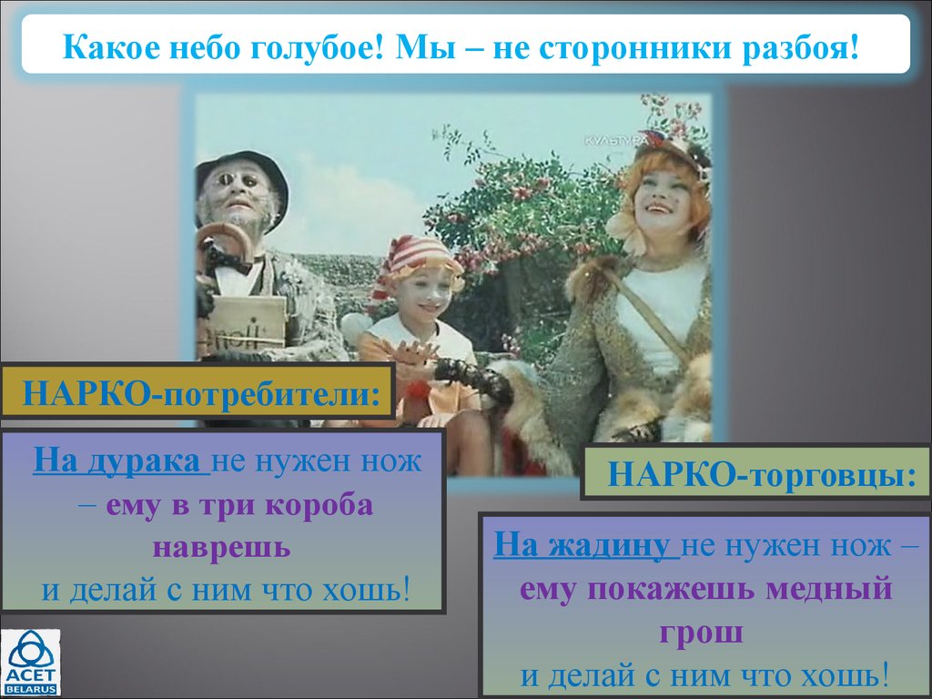 На дурака не нужен нож. На дурака не нужен нож ему с три короба наврешь. На дурака не нужен нож ему. На дурака не нужен. Какое небо голубое мы не сторонники разбоя.