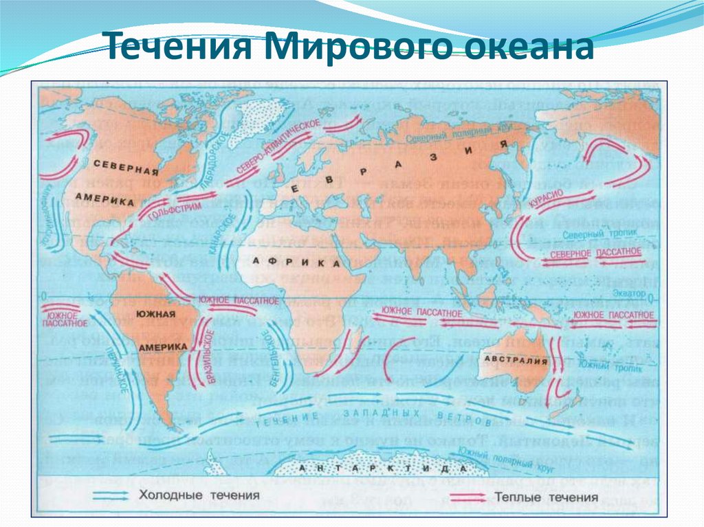 Причины изменений течений. Нанести на контурную карту течения мирового океана. Карта холодных течений мирового океана. Течение мирового океана на контурной карте. Тёплые и холодные течения мирового океана на контурной карте.