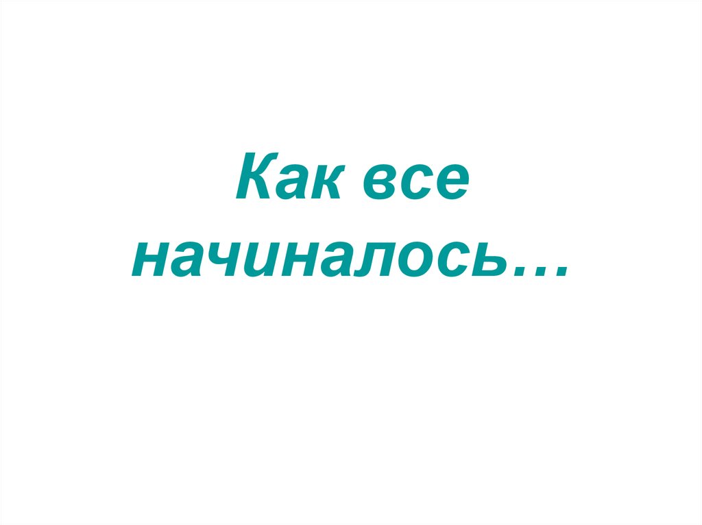 Как все начиналось…