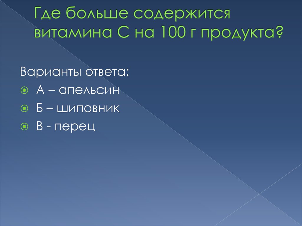 Где больше содержится витамина С на 100 г продукта?