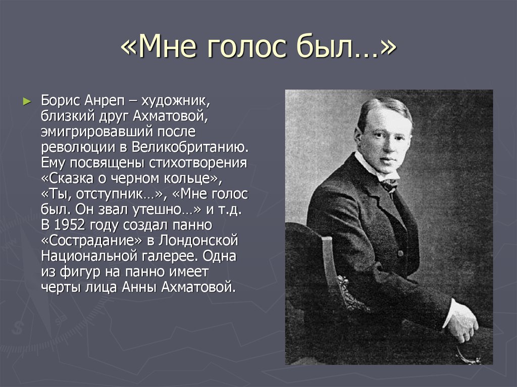 Мне голос был. Борис Анреп и Ахматова. Борис Васильевич фон Анреп. Василий Константинович фон Анреп. Борис антреп и перстень Ахматовой.