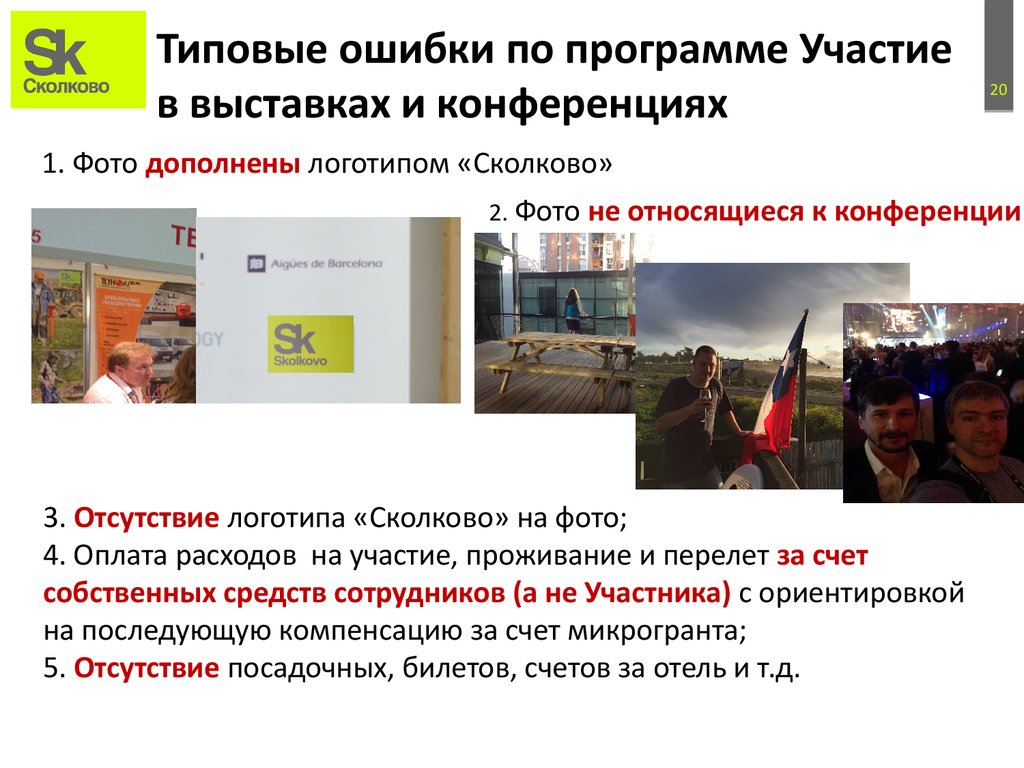 Типовые ошибки по программе Участие в выставках и конференциях