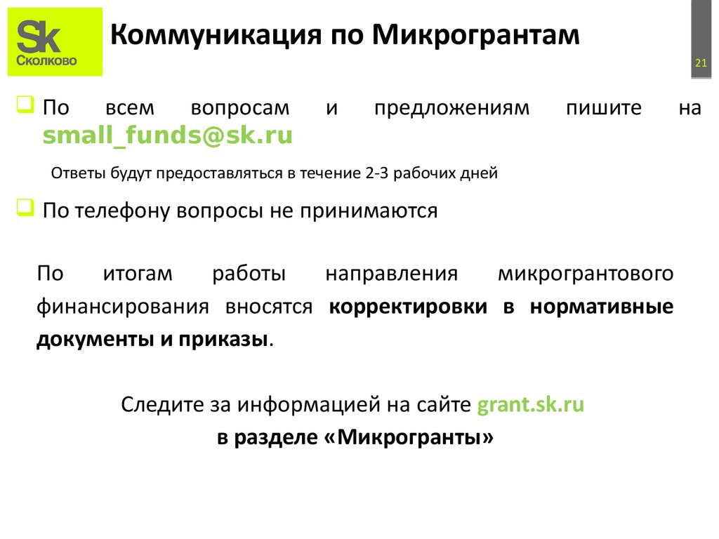 Коммуникация по Микрогрантам