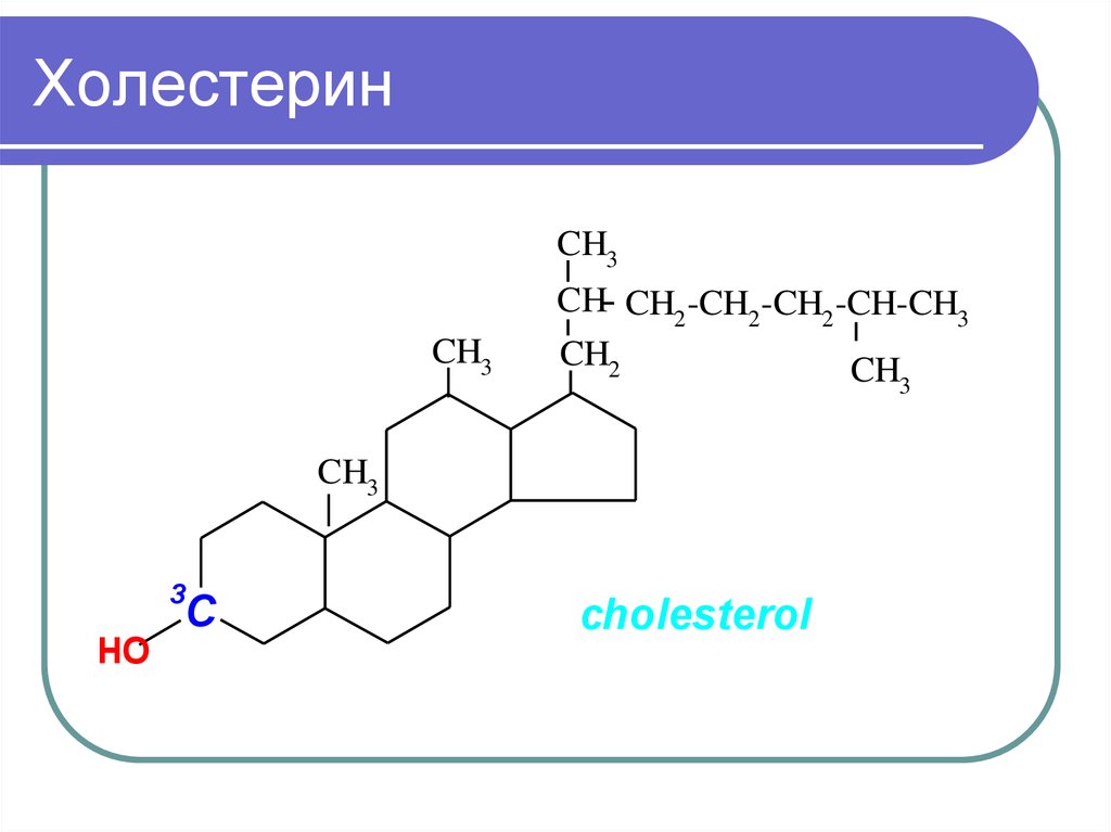 Формула холестерола