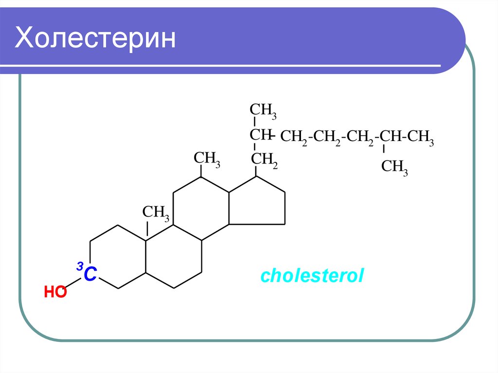 Холестерол. Формула холестерола биохимия. Структурная формула холестерола. Холестерин хим формула. Холестерин формула структурная.