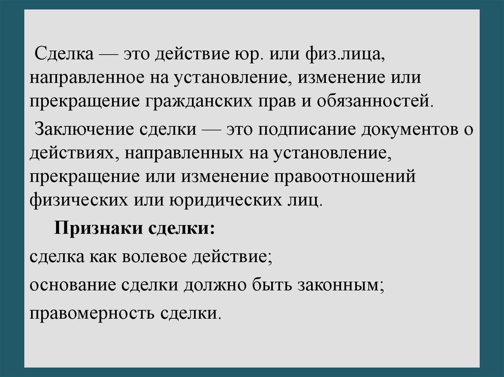 Сложный план сделки в гражданском праве