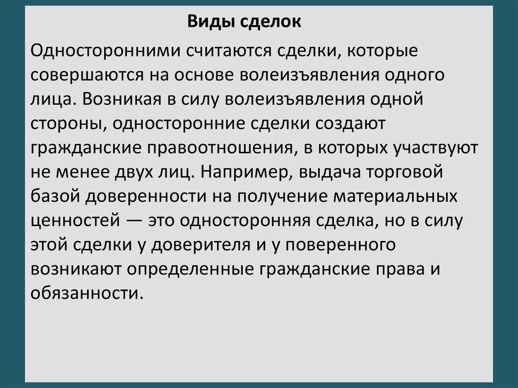 Создавать обязанности. Виды односторонних сделок. Односторонняя сделка создает. Односторонняя сделка создает обязанности для. Обязанности односторонней сделки.