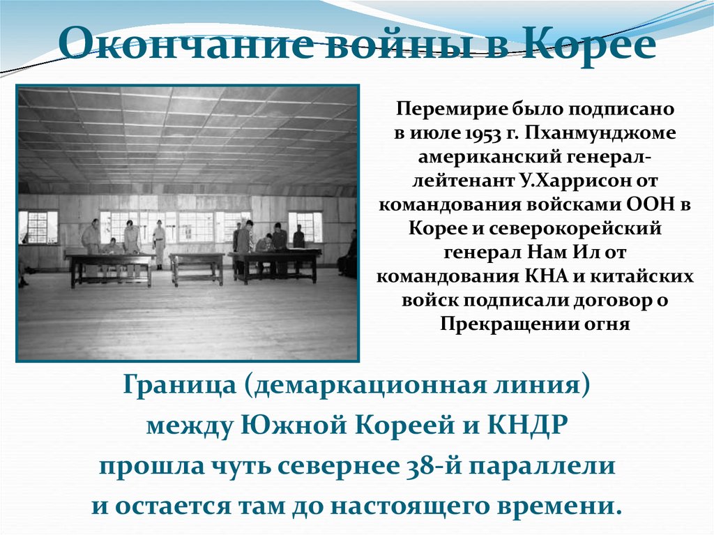 Перемирие подписано. Подписание перемирия в Корее 1953. Перемирие в Корее 1953. Корейская война перемирие. Корейская война договор о перемирии.