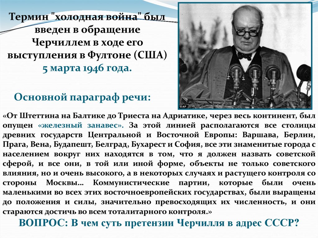 Понятие холодной. Речь Черчилля холодная война. Холодная война термин. Холодная война термин ввел. 5 Марта 1946 года в холодная война.