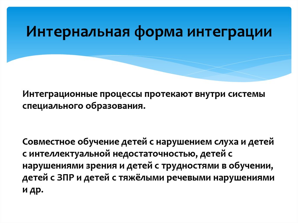 Интегрированная форма. Интернальная интеграция. Формы интеграции. Наиболее простая форма интеграции. Интегративная форма.