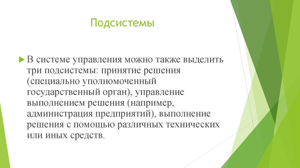 3 подсистемы. Хорошая презентация черты. Правила красной черты презентация.