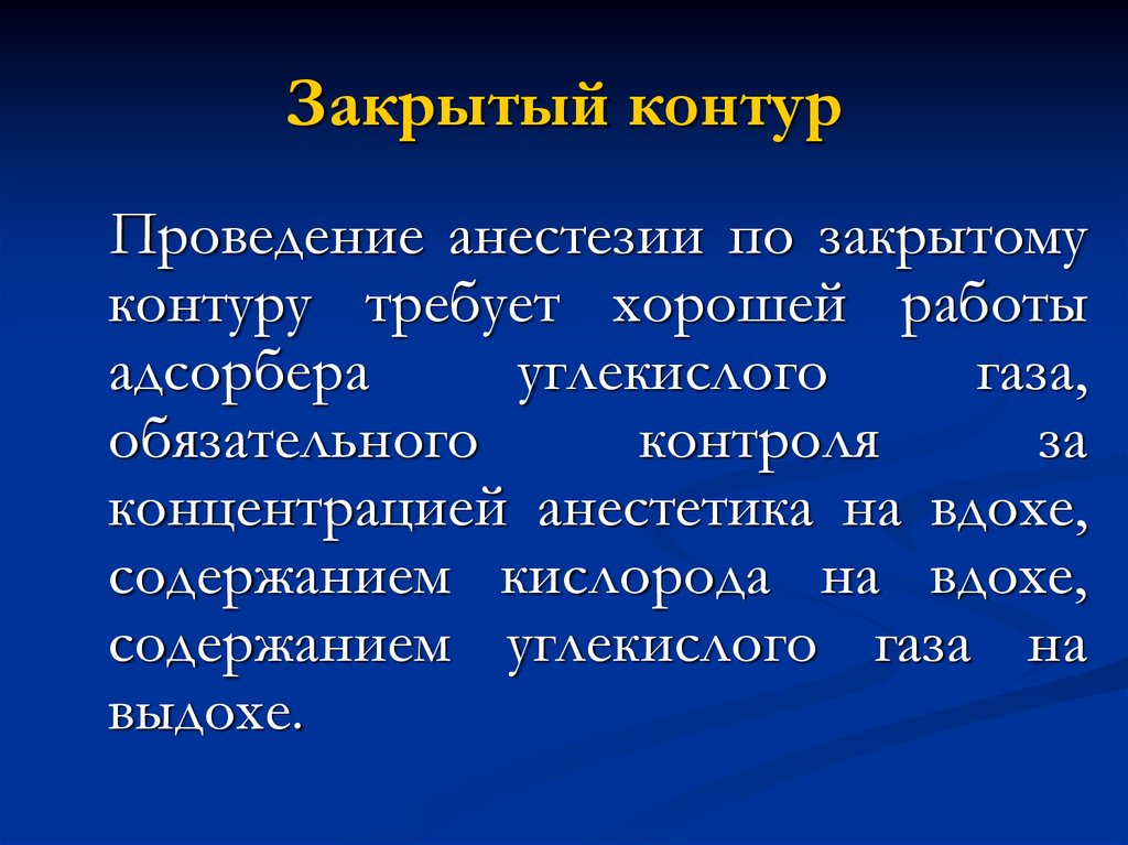 Закрытый контур. Закрытый контур в анестезиологии. Контуры для анестезии закрытые. Закрытый контур обмена информацией. Закрытый контур обработки информации что это.