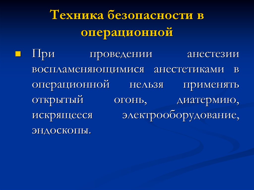 Применять раскрыть. Техника безопасности в операционной. Противопожарная безопасность в операционной. Техника безопасности при работе в операционной. Безопасность пациента в операционной.