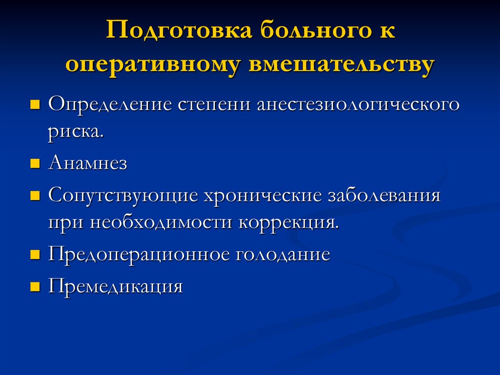 Подготовка больных. Подготовка пациента к оперативному вмешательству. Подготовка больных к оперативному вмешательству. Подготовка пациента к экстренному оперативному вмешательству. Памятка подготовка к операции.