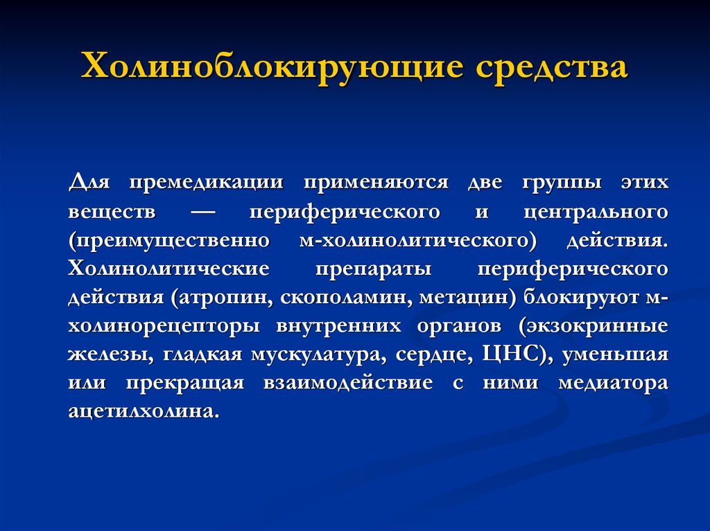 Средства для наркоза презентация