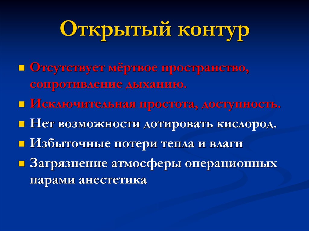 Открыть контур. Открытый контур характеризуется. Открытый контур характеризуется тест. Открытый контур характеризуется хирургия. Открытый контур недостаток.