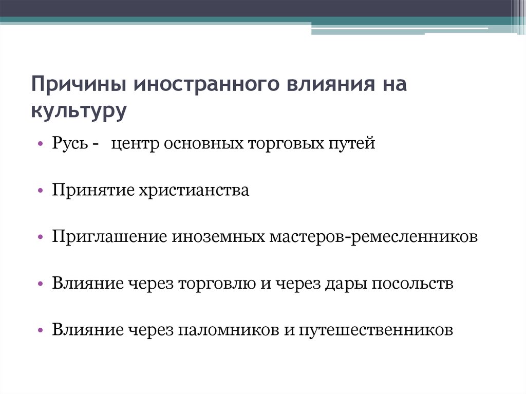 Иностранное влияние. Влияние зарубежной культуры на российскую культуру. Негативное влияние иностранной культуры. Влияние иностранных культур на Россию.