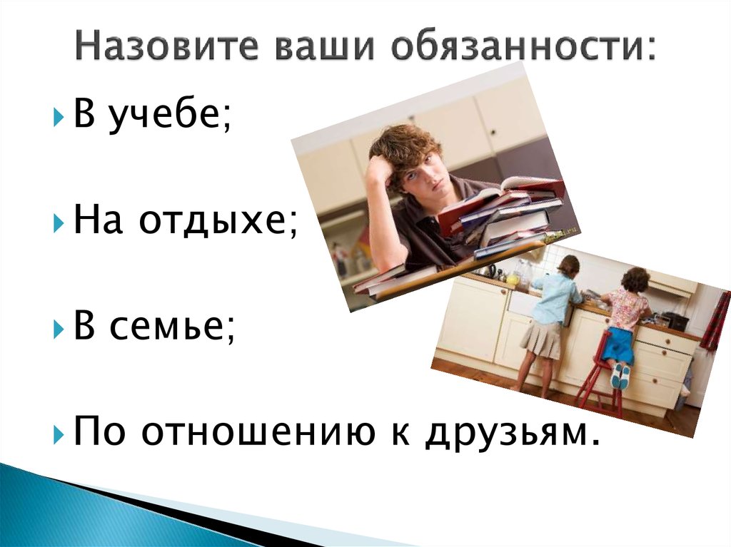 Вашей ответственности. Обязанности в учебе. Мои обязанности в учебе. Назовите свои обязанности в учебе. Рисунок твои обязанности в семье.