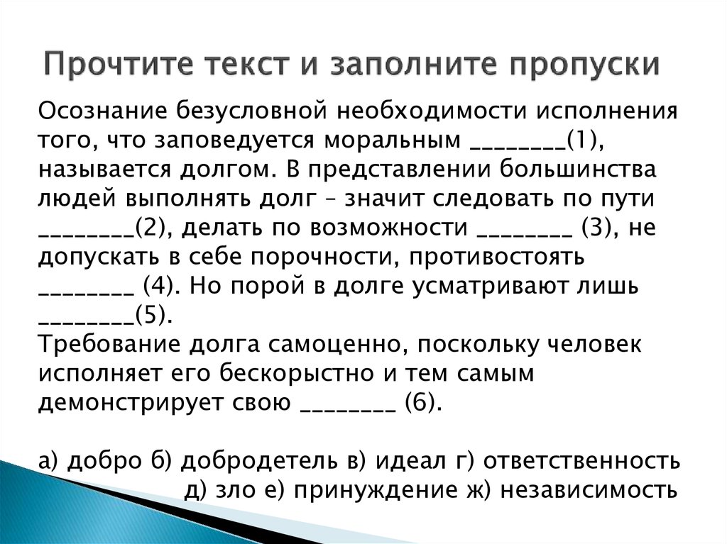 Прочтение текста. Осознание безусловной необходимости. Осознание безусловной необходимости исполнения того. Прочитайте текст и заполните пропуски. Текст осознание безусловной необходимости.