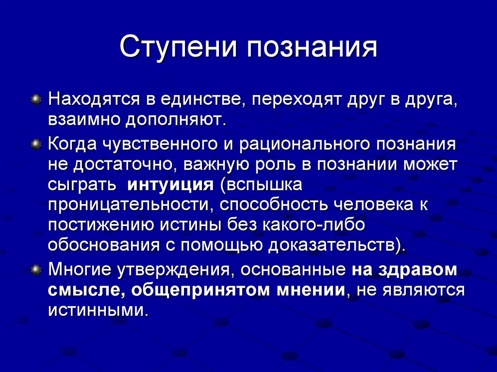 Ступени познания чувственная рациональная