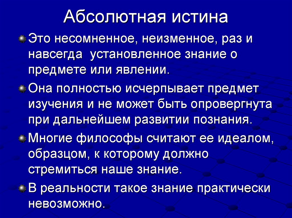 Абсолютное истинное. Абсолютная истина это в философии. Истина и абсолютная истина. Примеры абсолютной истины в философии. Абсолютная истина примеры.