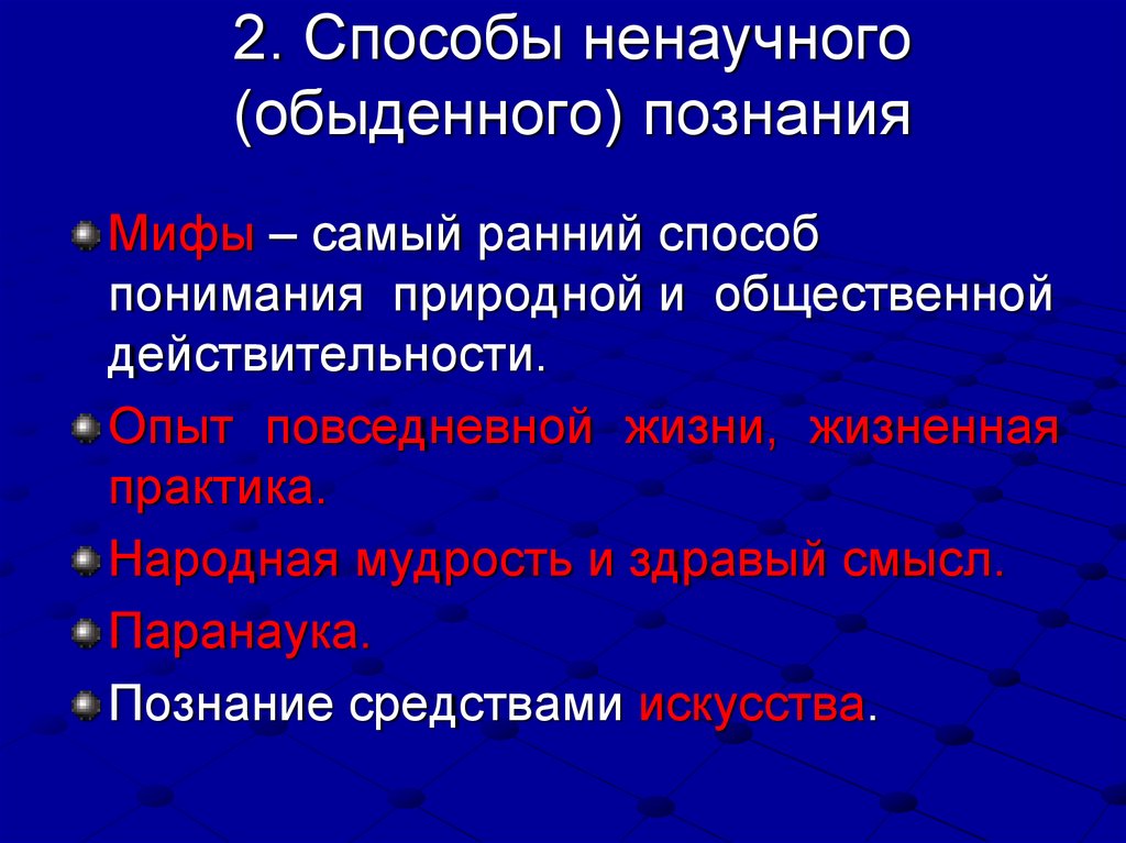 Обыденное познание. Способы обыденного познания. Методы житейского познания. Обыденное познание средства познания. Методы обыденного познания.