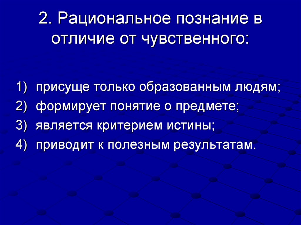 Рациональное в отличие от чувственного