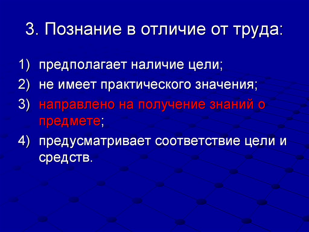 Значит направлен. Познание в отличие от труда. Различие труда. Отличие труда от работы. В познавательной деятельности в отличие от трудовой.