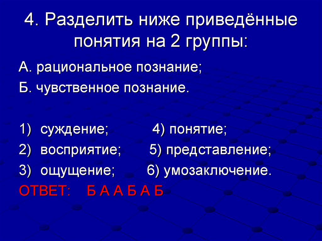 Выберите суждения о познании. Разделите приведенные понятия на 4 группы. Разделить ниже приведенные на 2 группы. Суждения группы а. Ощущение познание суждение.