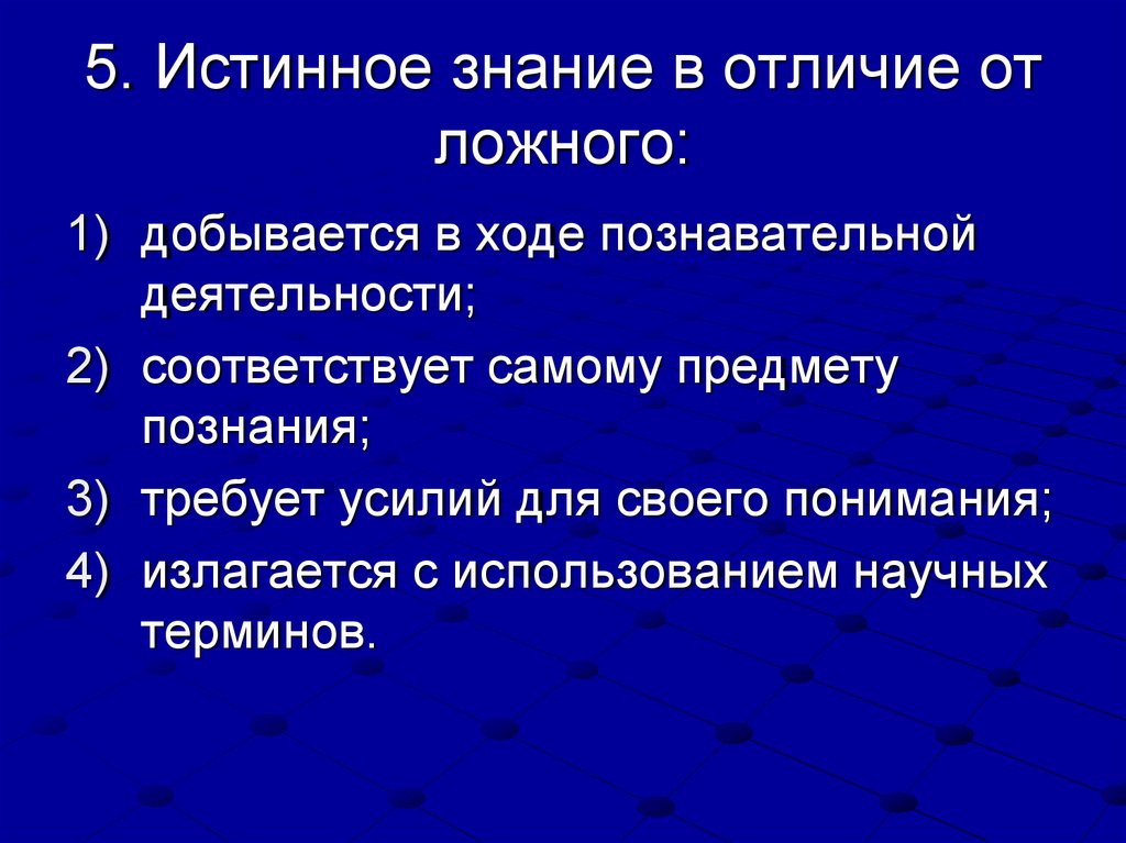 Истинное знание в отличие от ложного. Знание истинное и знание ложное. Истинное знание в отличие от ложного соответствует предмету. Ложное познание.