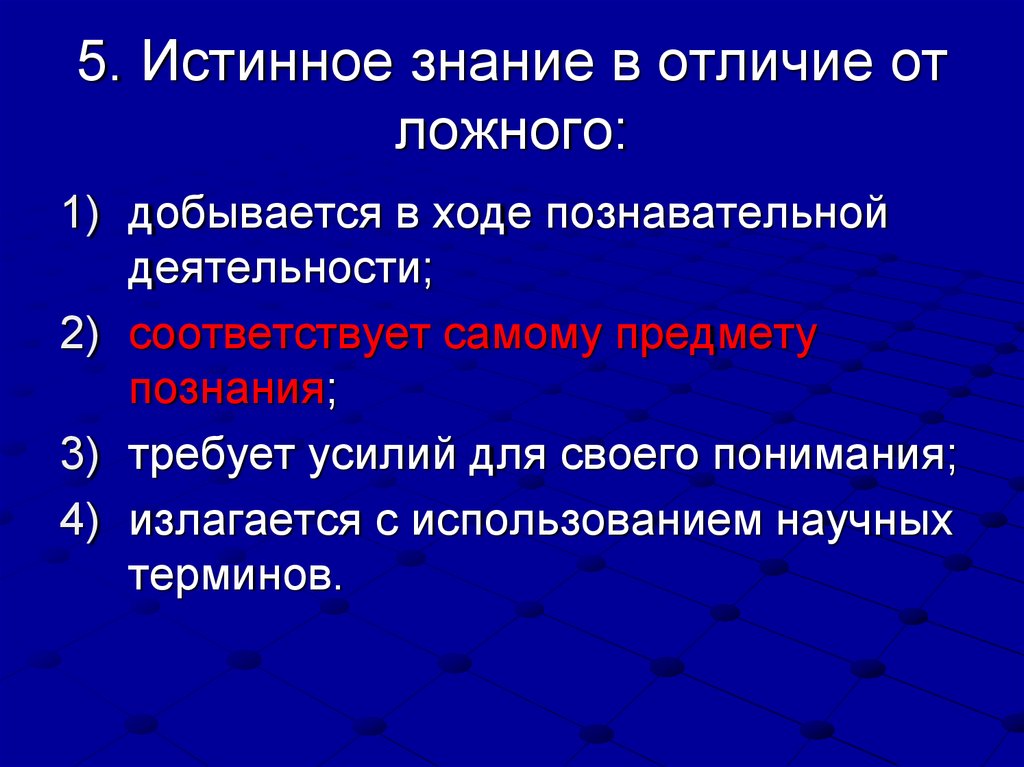 Истинное и ложное познание. Истинное знание в отличие от ложного. Истинное знание это знание. Истинность знания. Ложные и истинные знания отграничения.