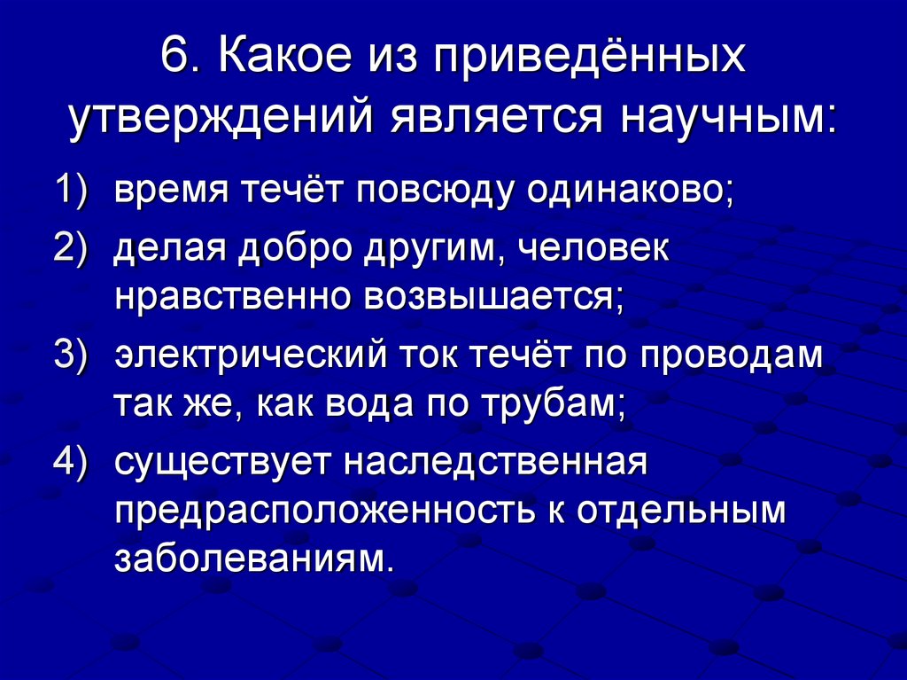 Правильным является утверждение. Какое из приведенных утверждений является научным. Какое утверждение является научным. Какое из приведенных утверждений является примером научного знания?. Какие из приведенных утверждений являются примером научного знания.