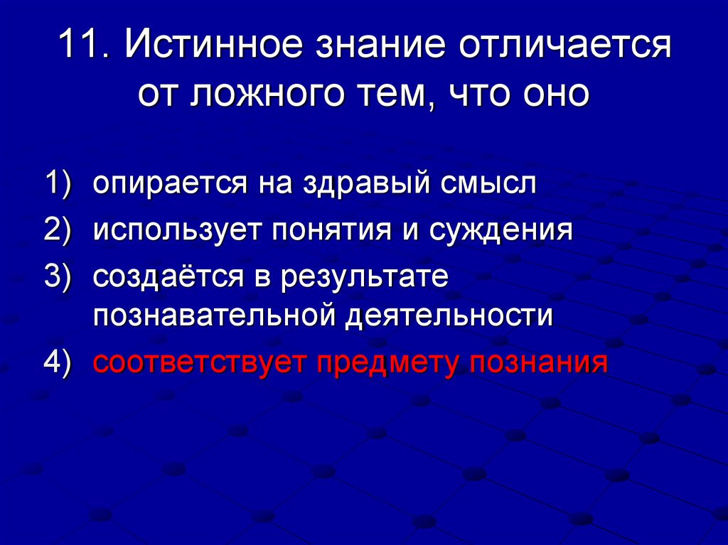 Установите соответствие опирается на здравый смысл