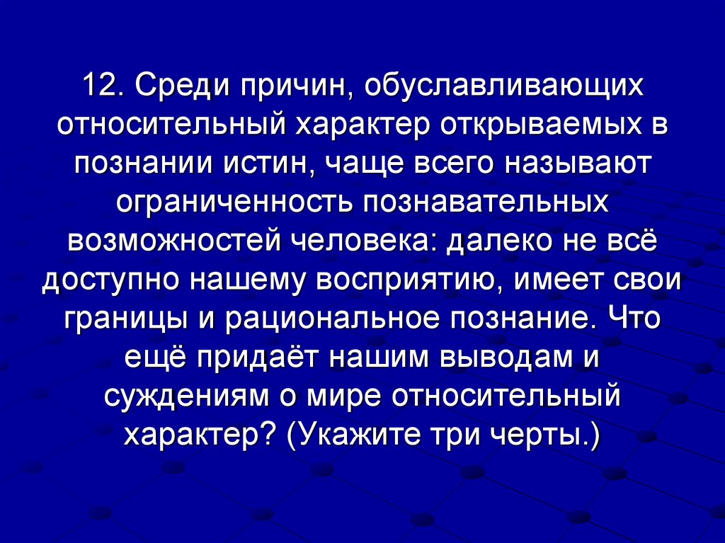 Относительный характер. Ограниченность познания. Причины относительности истины. Относительный характер истинного познания. Относительный характер истинного знания.