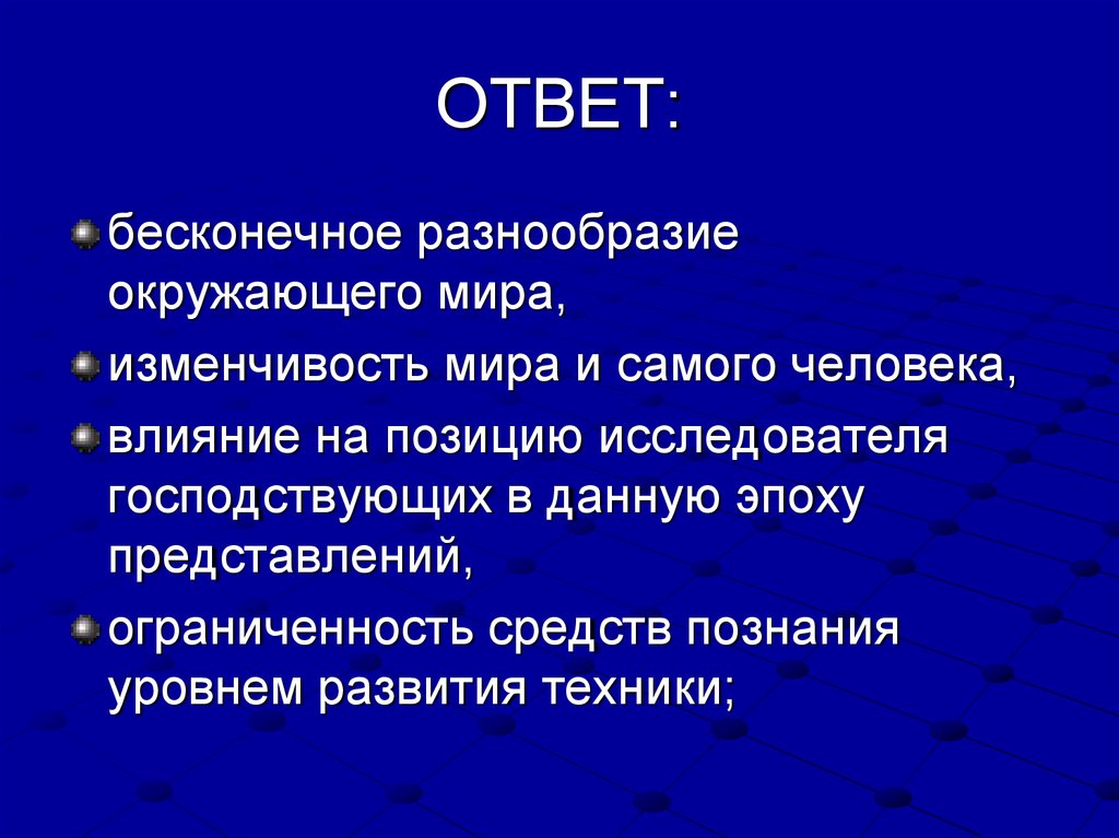 Средство знания. Результаты познания окружающего мира и самого человека. Изменчивость мира. Причины бесконечного многообразия белков. Многообразие их бесконечно.