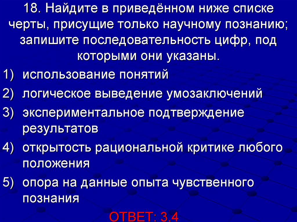 Найдите в приведенном ниже списке особенности. Найдите в приведенном ниже списке черты присущие только научному. Использование понятий логическое выведение умозаключений. Черты присущие научному познанию. Найдите в приведенном списке черты присущие только научному познанию.