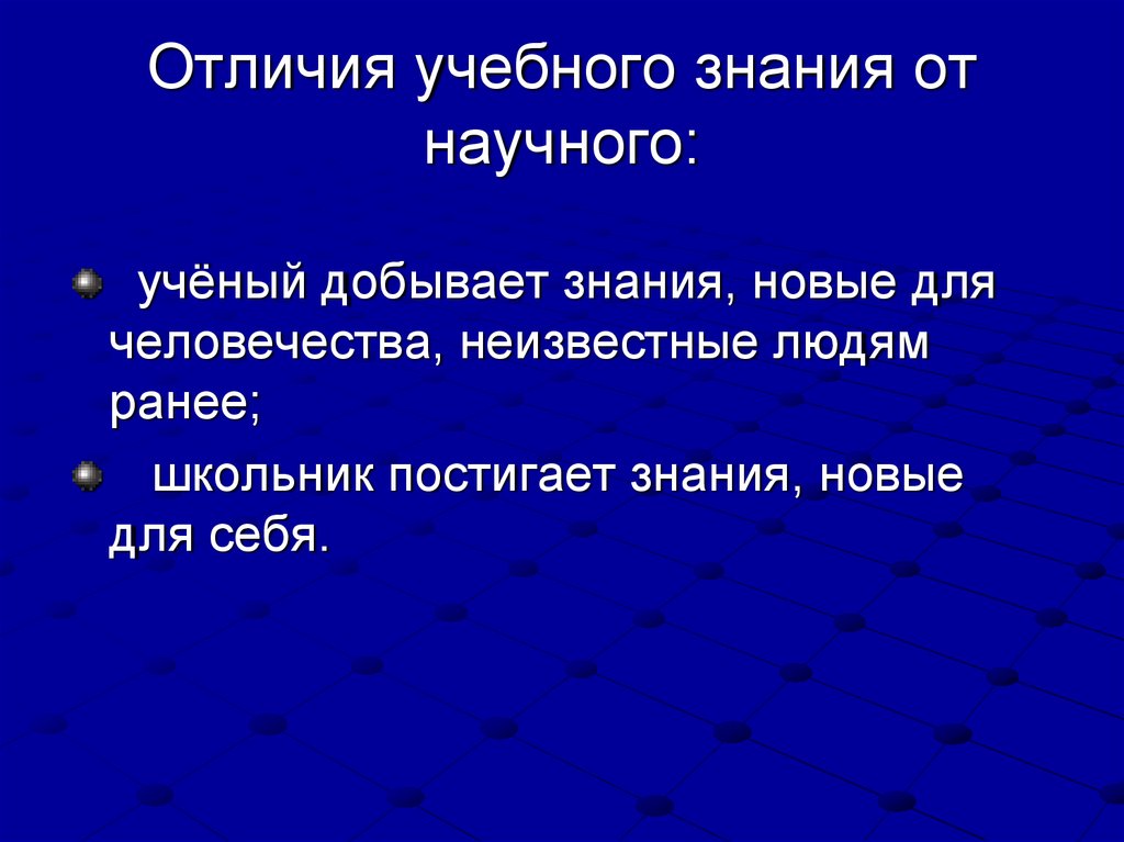 Учебного познания. Три отличия учебного познания от научного. Учебное познание и научное отличия. Добывать знания. Отличия учебного познания от научного примеры.