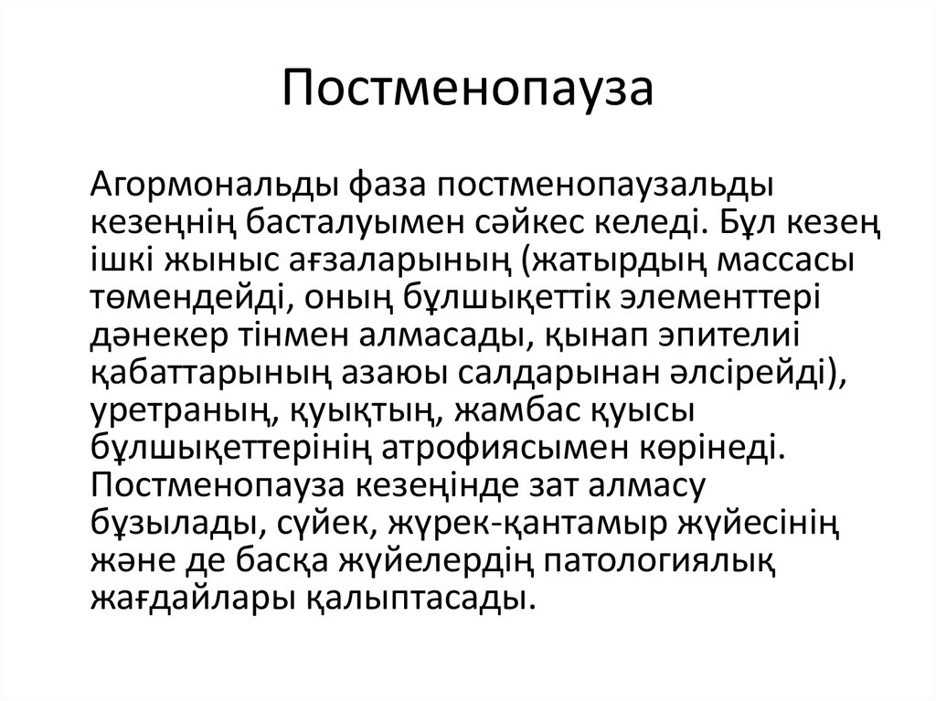 Постменопауза. Постменопауза: < 0,6. Постменопауза что это такое у женщин. Постменопауза это период.